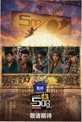 声浪纪元 音乐综艺在线看